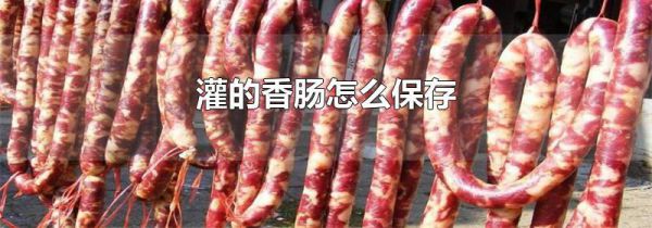 灌的香肠怎么保存