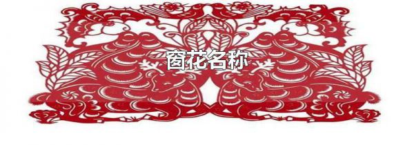 窗花名称