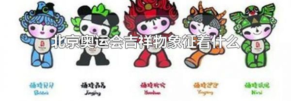 北京奥运会吉祥物象征着什么