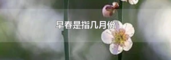 早春是指几月份