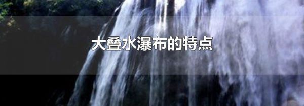 大叠水瀑布的特点