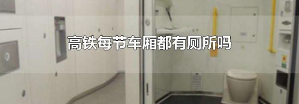 高铁每节车厢都有厕所吗