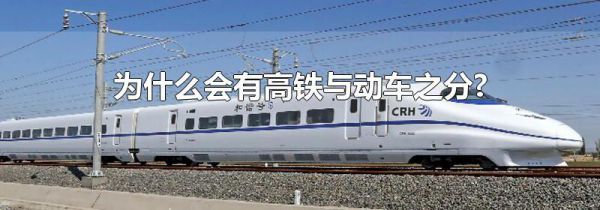 为什么会有高铁与动车之分?