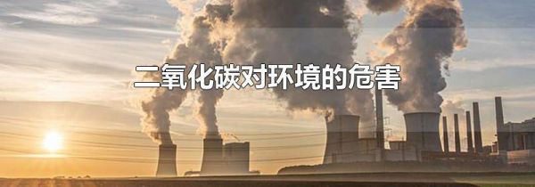 二氧化碳对环境的危害
