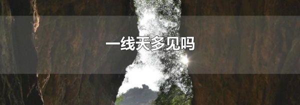 一线天多见吗