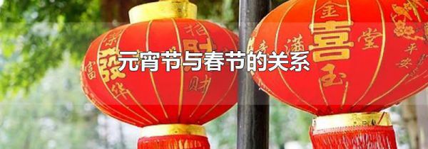 元宵节与春节的关系