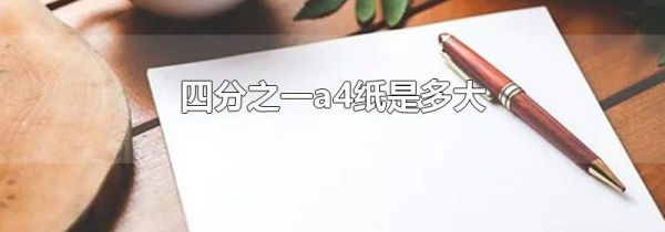 四分之一a4纸是多大
