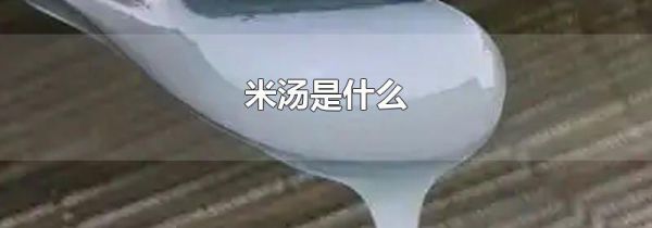 米汤是什么