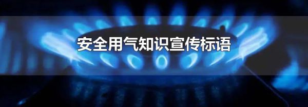 安全用气知识宣传标语