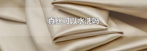 真丝可以水洗吗