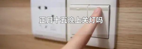 正月十五晚上关灯吗