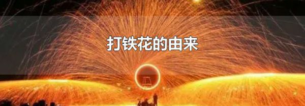 打铁花的由来