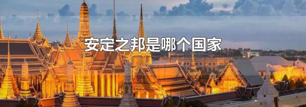 安定之邦是哪个国家