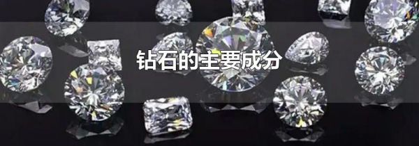 钻石的主要成分