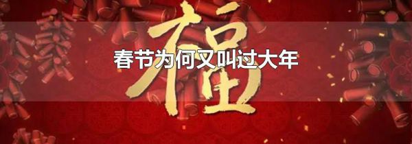 春节为何又叫过大年