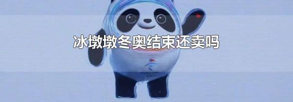 冰墩墩冬奥结束还卖吗