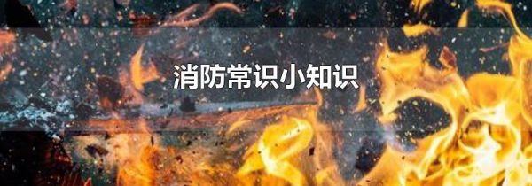 消防常识小知识