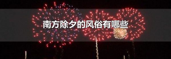 南方除夕的风俗有哪些