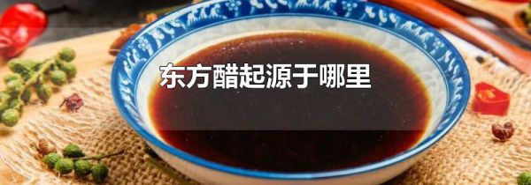 东方醋起源于哪里