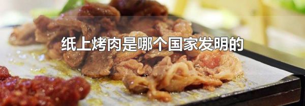 纸上烤肉是哪个国家发明的