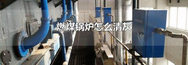 燃煤锅炉怎么清灰