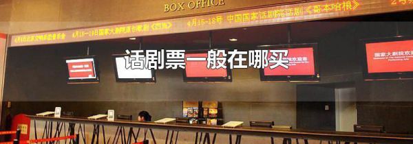 话剧票一般在哪买