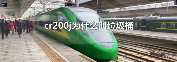 cr200j为什么叫垃圾桶