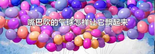 嘴巴吹的气球怎样让它飘起来