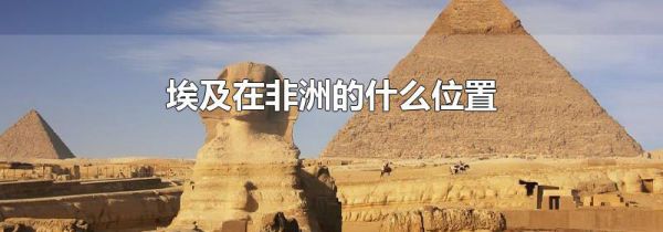 埃及在非洲的什么位置