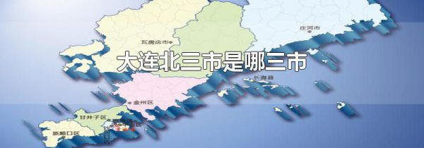 大连北三市是哪三市