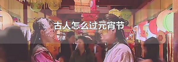 古人怎么过元宵节
