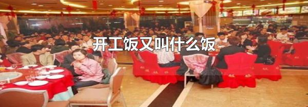 开工饭又叫什么饭