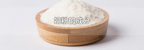 奶粉的成分