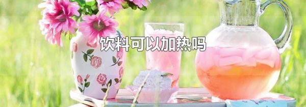 饮料可以加热吗