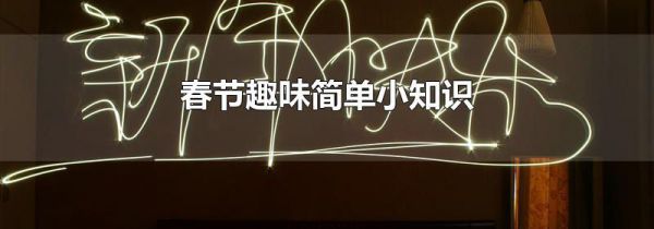 春节趣味简单小知识