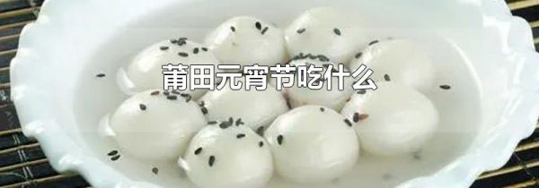 莆田元宵节吃什么