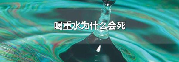 喝重水为什么会死