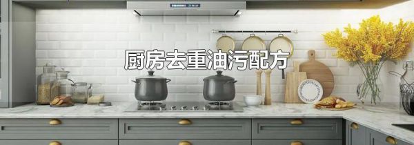 厨房去重油污配方