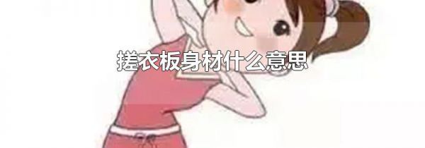 搓衣板身材什么意思