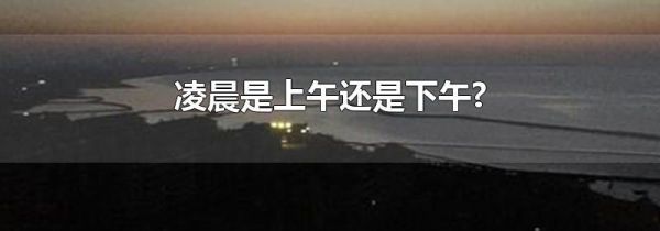凌晨是上午还是下午?