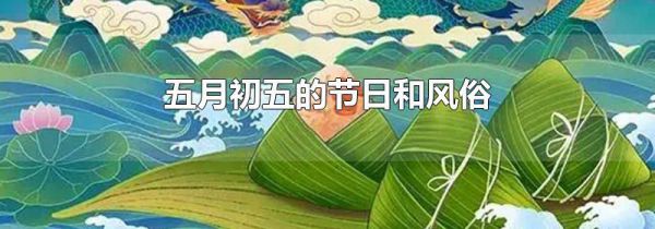 五月初五的节日和风俗