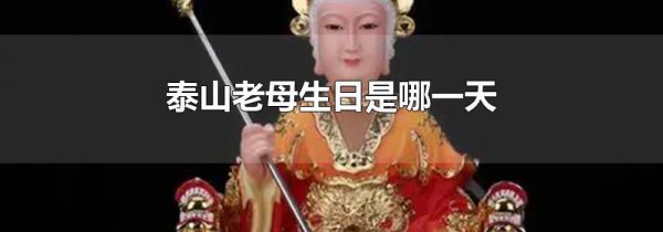 泰山老母生日是哪一天