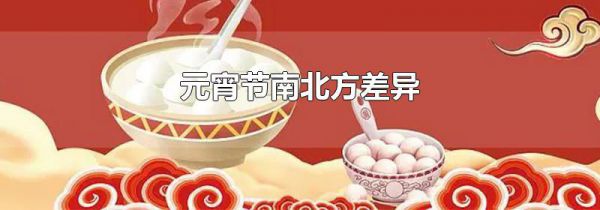 元宵节南北方差异