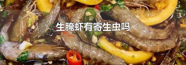 生腌虾有寄生虫吗
