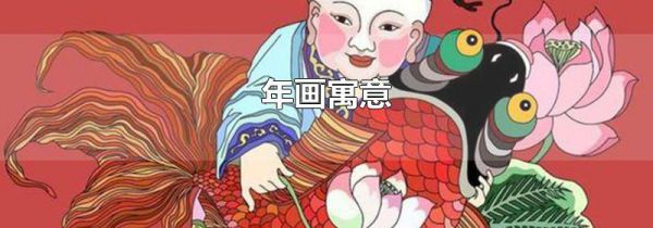 年画寓意