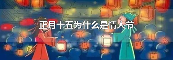 正月十五为什么是情人节