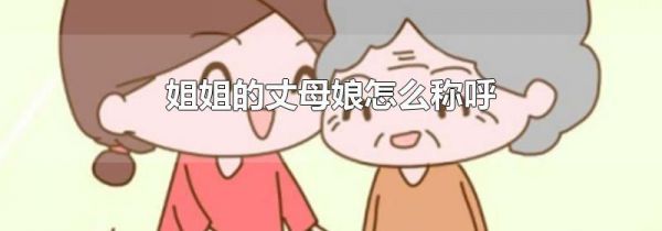 姐姐的丈母娘怎么称呼