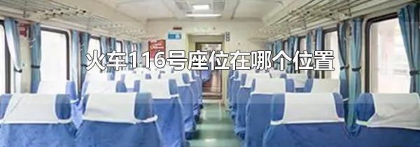 火车116号座位在哪个位置