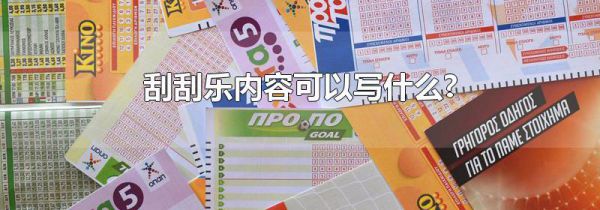 刮刮乐内容可以写什么?