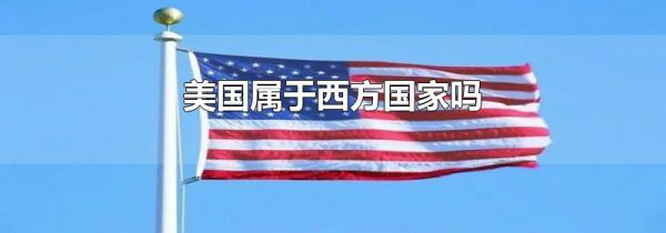 美国属于西方国家吗